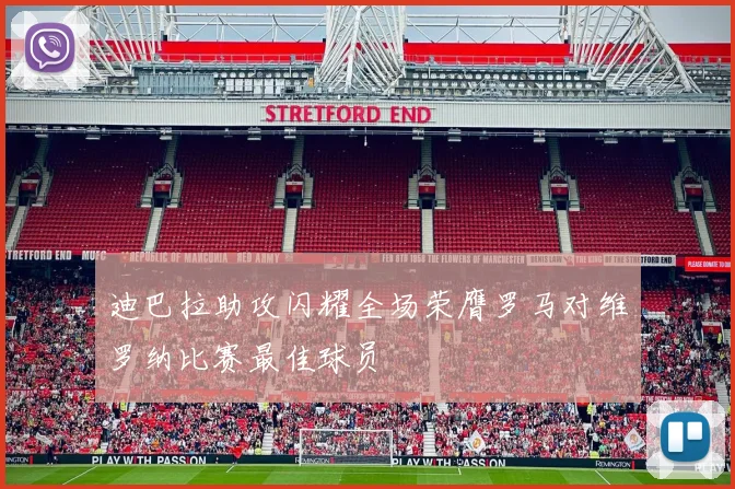 迪巴拉助攻闪耀全场荣膺罗马对维罗纳比赛最佳球员