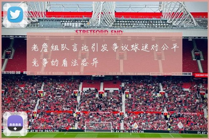 老詹组队言论引发争议球迷对公平竞争的看法各异