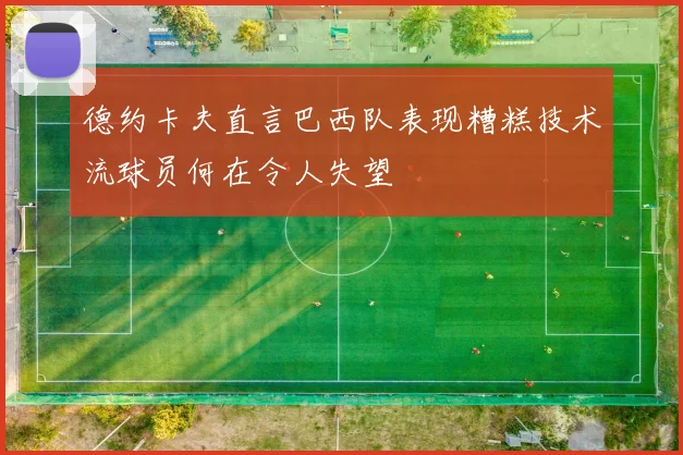德约卡夫直言巴西队表现糟糕技术流球员何在令人失望
