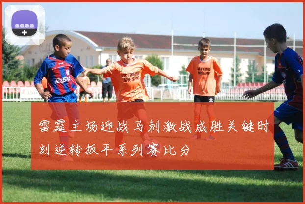 雷霆主场迎战马刺激战成胜关键时刻逆转扳平系列赛比分